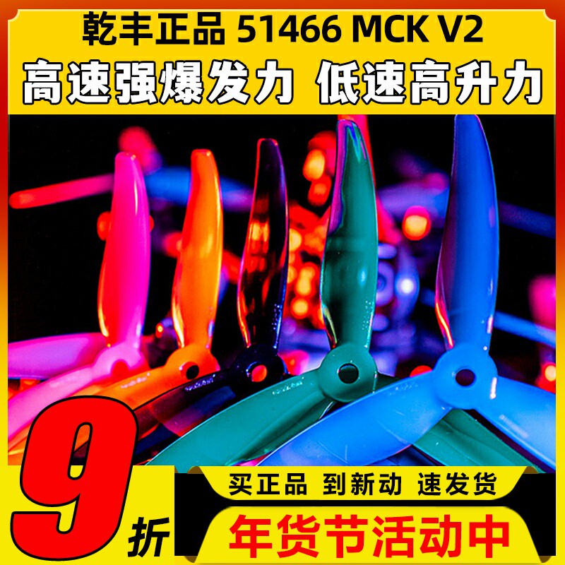 GEMFAN乾丰桨叶51466V2MCK三叶桨5寸FPV穿越机竞速花飞FPV螺旋桨