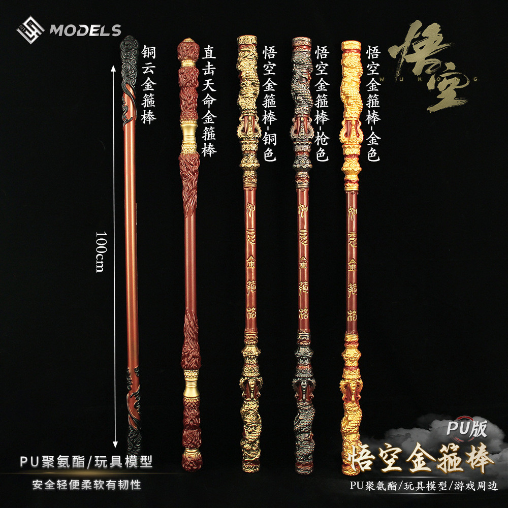 悟空实物兵器道具周边1:1齐天大圣孙悟空金箍棒PU玩具猴哥武器