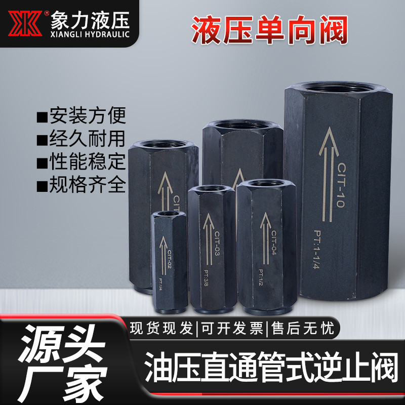 现货液压单向阀 CIT- 03/04/06/08安全止回阀 油压直通管式逆止阀