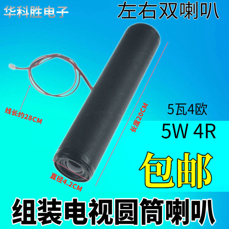 组装电视机内置圆筒喇叭 5瓦4欧 20CM长 杂牌机扬声器音响3W/5W4R