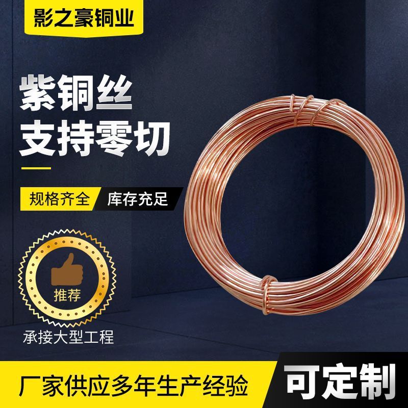 紫铜丝紫铜线导电退火t2铜丝0.50.812铜箔紫铜线材