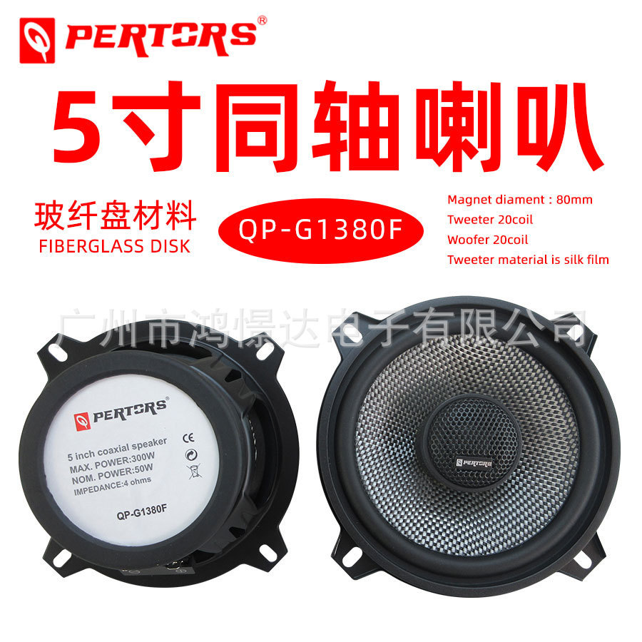 汽车音响喇叭QPERTORS帕特斯QP-G1380F5寸同轴喇叭车载改装喇