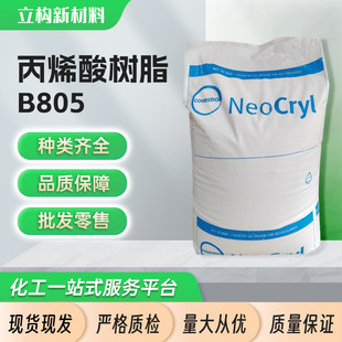 荷兰帝斯曼丙烯酸树脂b805固体树脂基材金属油墨水性漆丙烯酸树脂