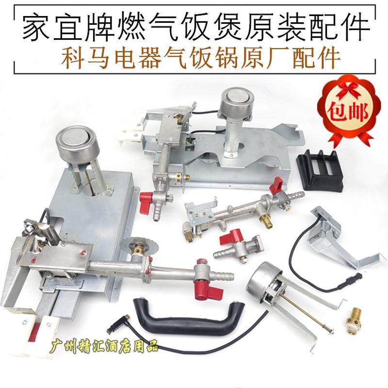 商用家宜气饭煲原装总成电子打火器磁吸温控器科马电器厂锅配件