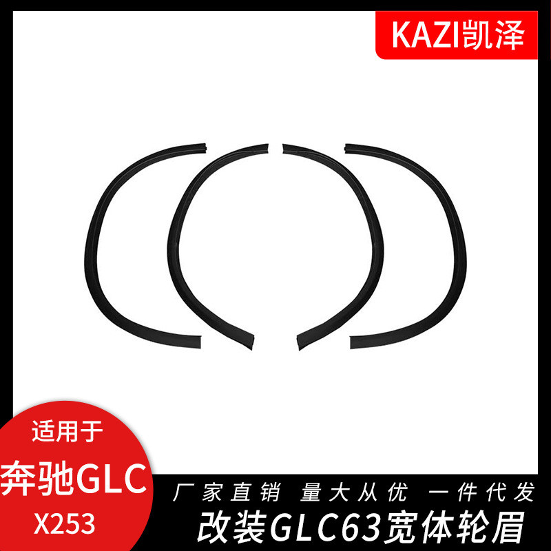 适用于奔驰GLC级GLC63 GLC43 GLC300 GLC260加宽轮眉小宽体AMG
