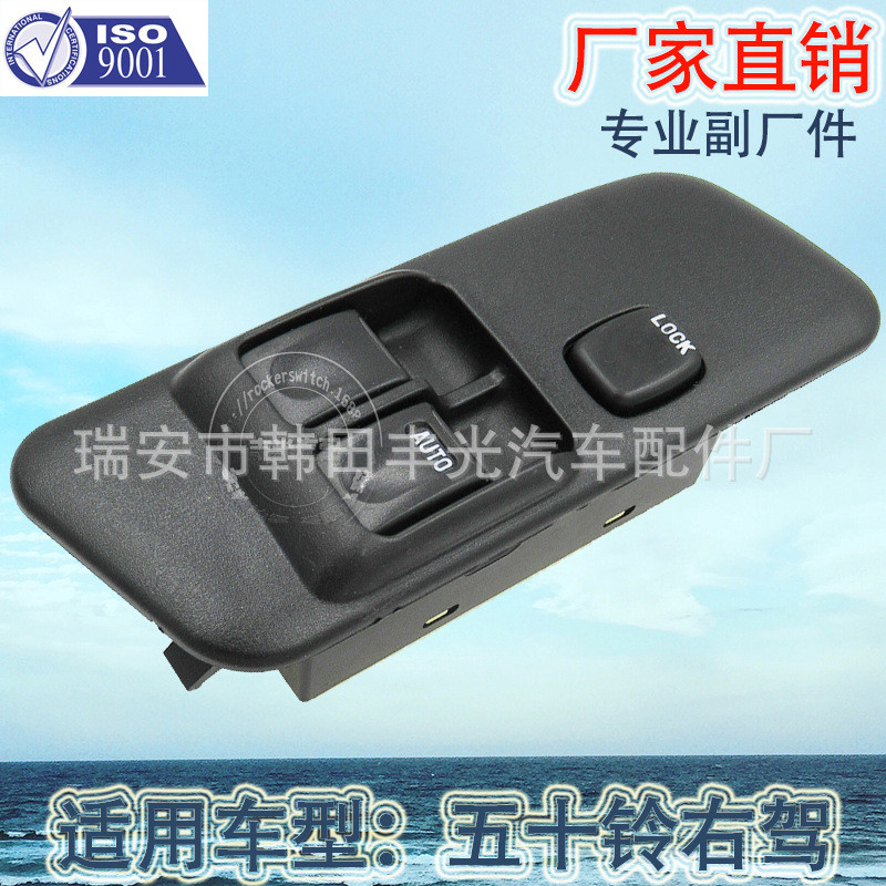 热销厂家直销适用于电控右驾车窗升降开关汽车玻璃门五十铃总成按