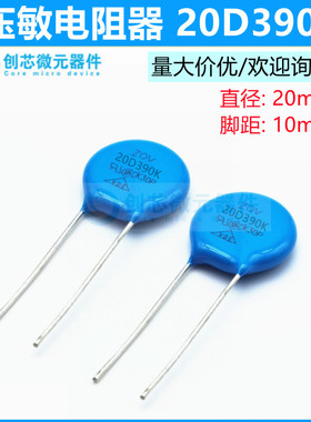 压敏电阻器ZOV-20D390K 蓝色直插20D390K 直径20MM包邮