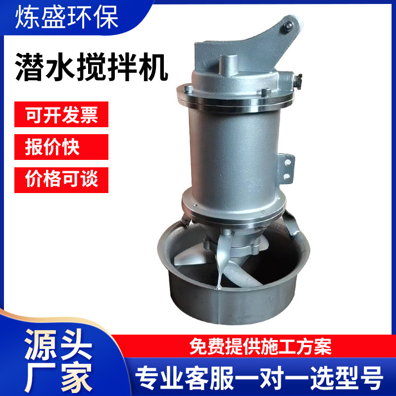 污水处理厂冲压式废水搅拌设备 不锈钢潜水搅拌器 推流式搅拌机