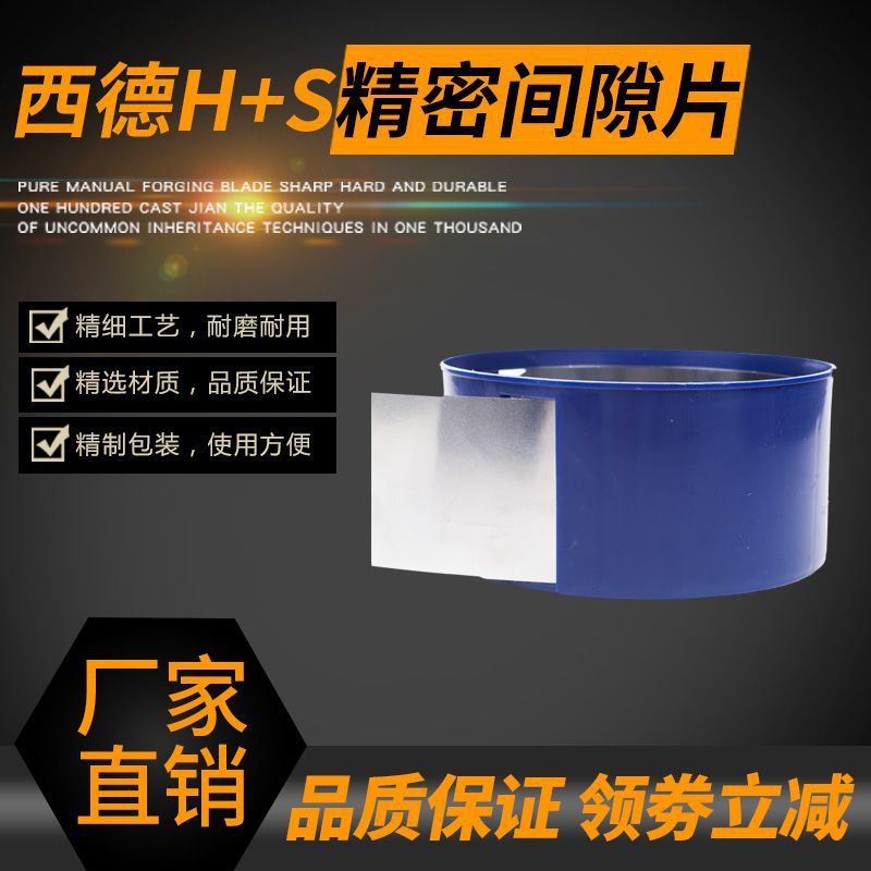 塞尺批发西德h+s高精密不锈钢模具间隙垫片经销片金属模具垫片