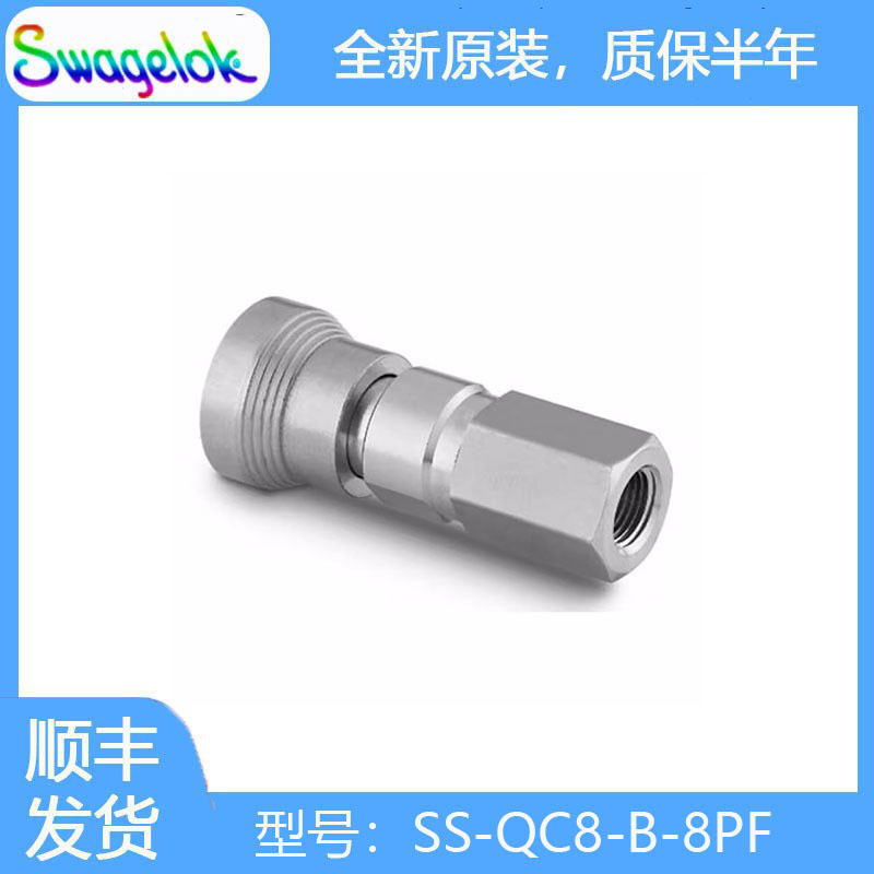 Swagelok世伟洛克(SS-QC8-B-8PF)不锈钢仪表快速接头管体，1.3Cv