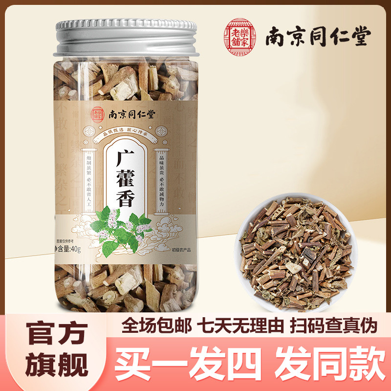 南京同仁堂广藿香40g正宗广藿香茶泡水冲泡瓶官网正品官方