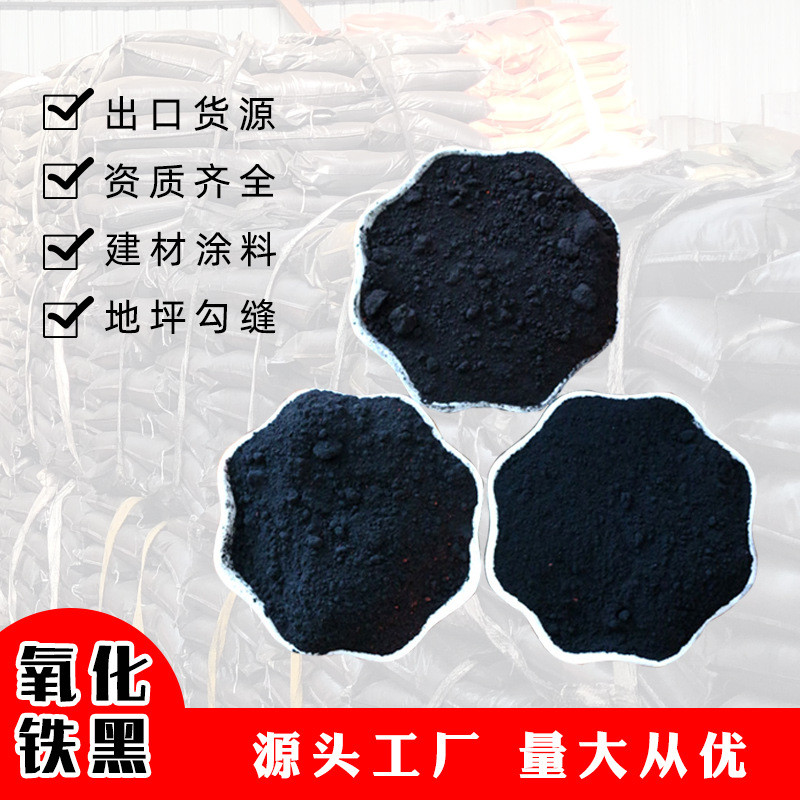 厂家销售外贸出口油漆颜料氧化铁黑勾缝剂混凝土专用涂料用颜料