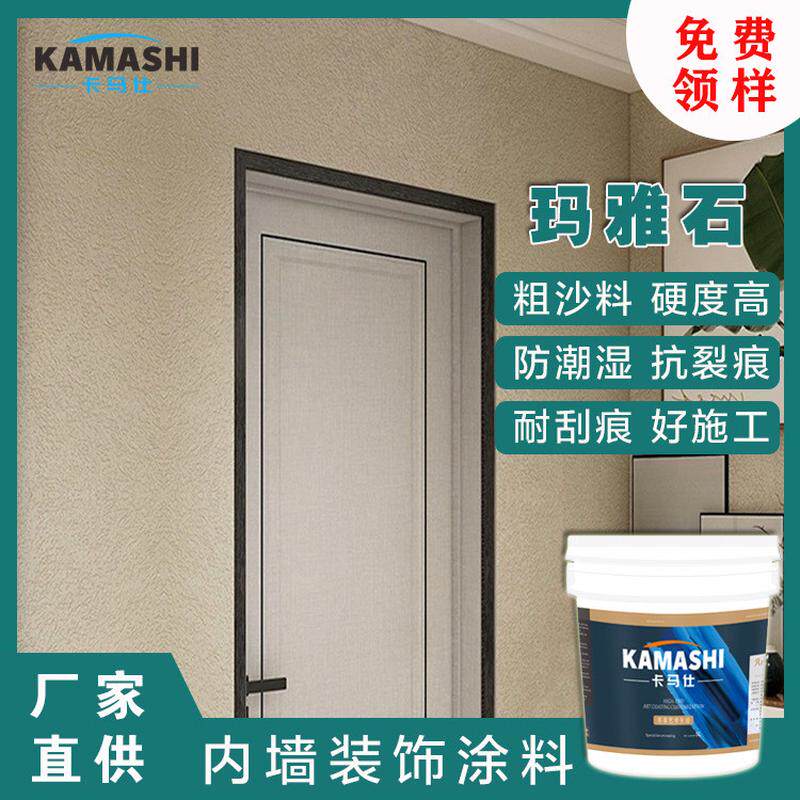 卡马仕艺术涂料内墙水性漆雅晶石玛雅石粗沙料质感漆墙面防尘抗污