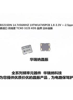TCXO 3225 14.7456MHZ KDS  DSB321SDN 1XTW14745MDA 温补晶振