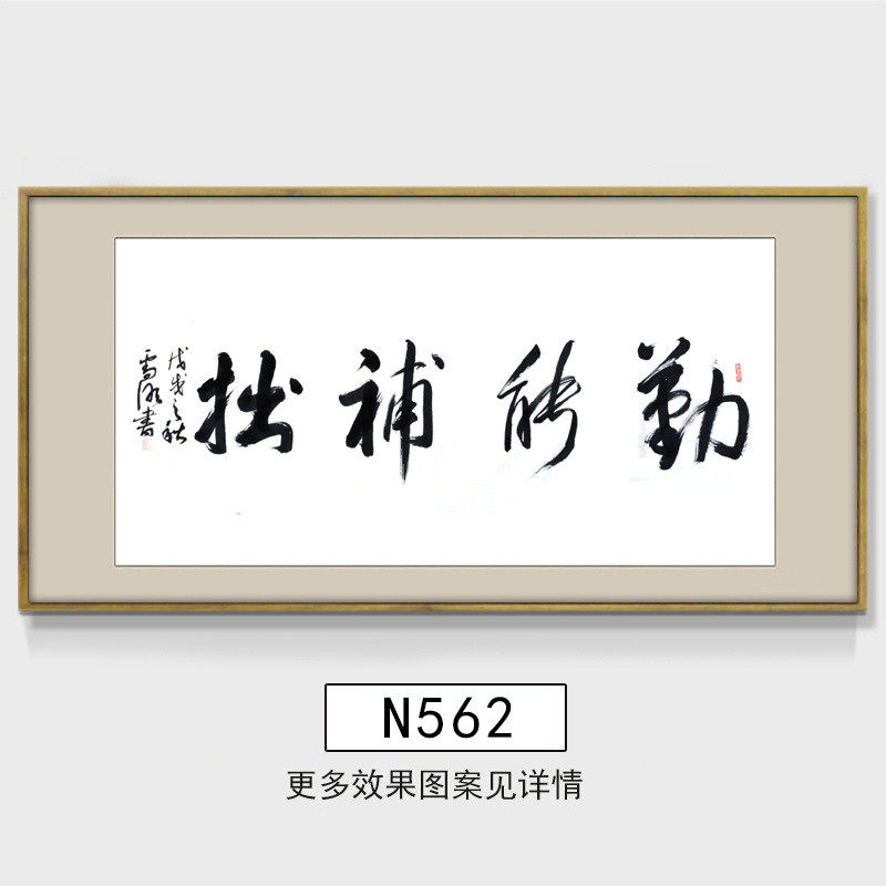 勤能补拙励志书法作品字画办公室装饰画书房卧室挂画学校学生有框
