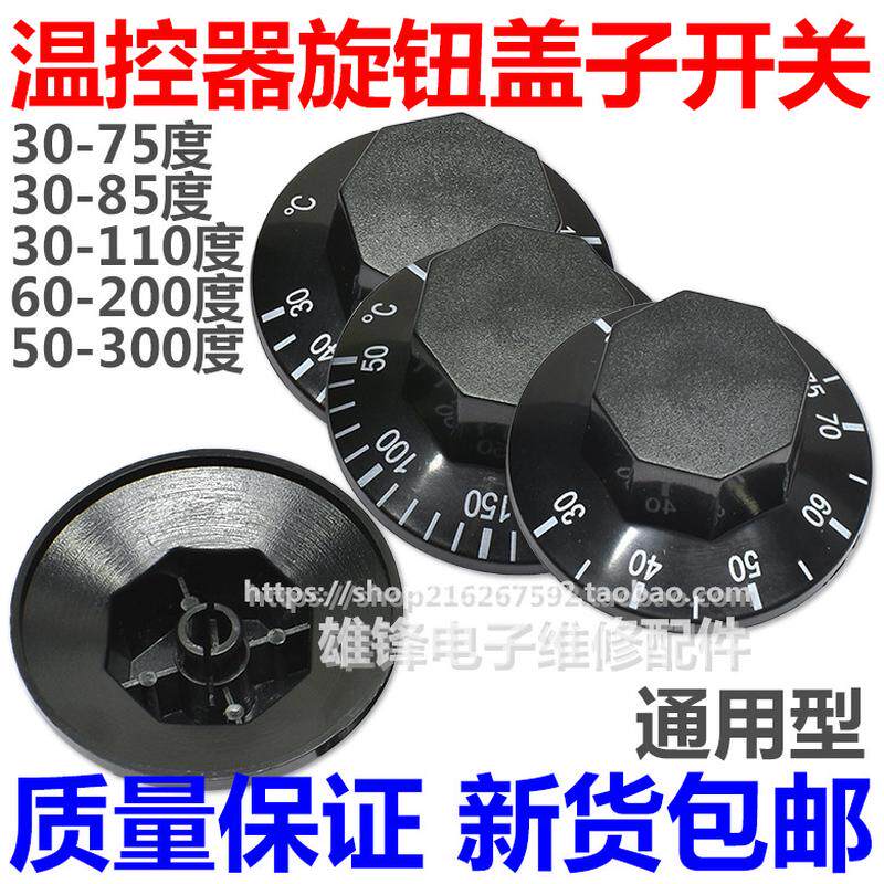 温控器开关旋钮帽子电饼铛烤肠机电炸炉油炸锅开水器通用转帽盖子