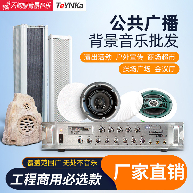 公共广播系统定压台式功放背景音乐工程主机吸顶喇叭壁挂音响音箱