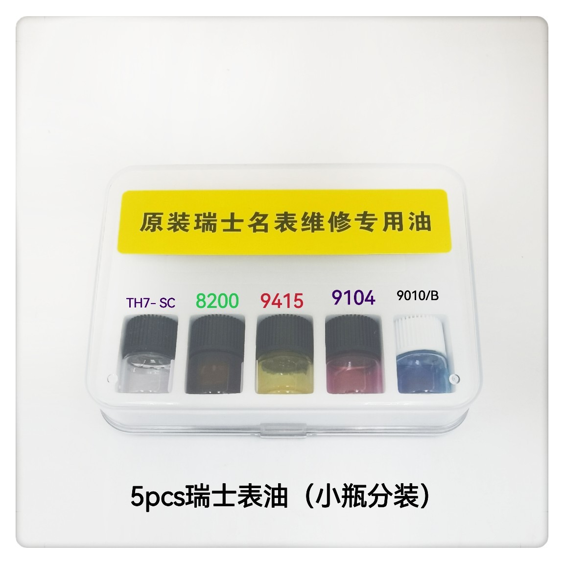修表工具／5油装瑞士表支/莫比斯油/5pcs分装小支瑞士表油