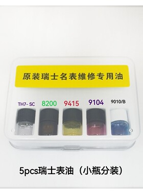 修表工具莫5支装瑞士表油/／比斯油/5pcs分装小支瑞士表油