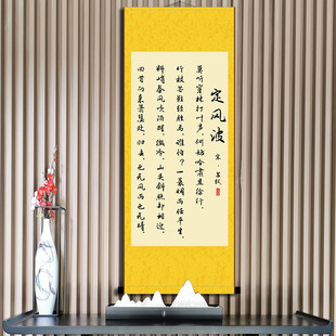 1n定风波书法字画苏轼挂画办公室书房座右铭人画名励志已装裱卷轴