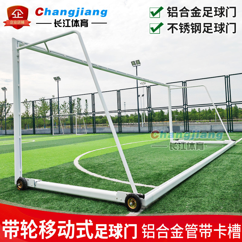 足球门移动制轮铝合金不锈钢5人7人11人带足球门训练比赛户外