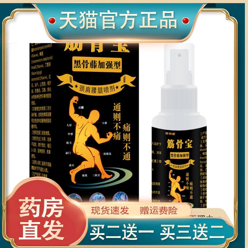 邹润安筋骨宝黑骨藤加强型60ML颈肩腰腿喷剂舒筋通络液正品买1送1