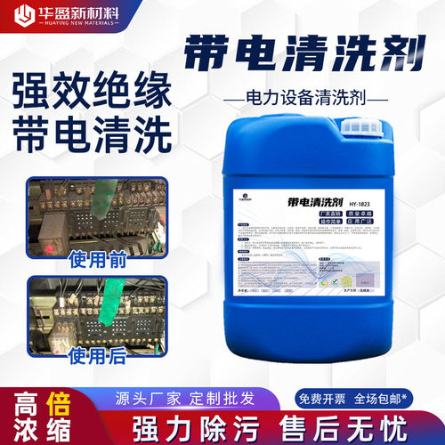 带电清洗剂电气设备高压配电柜清洁电力发电机绝缘线圈灰尘变压器