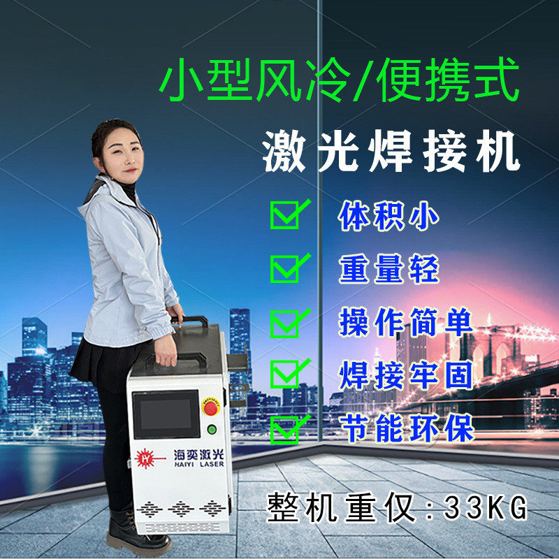 小型风冷激光焊接机便捷式铜铁铝不锈钢工地专用节能手持激光焊机