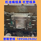 专做塑料吹塑机模具模具机油瓶模具机油壶模具机油箱模具吹塑油桶