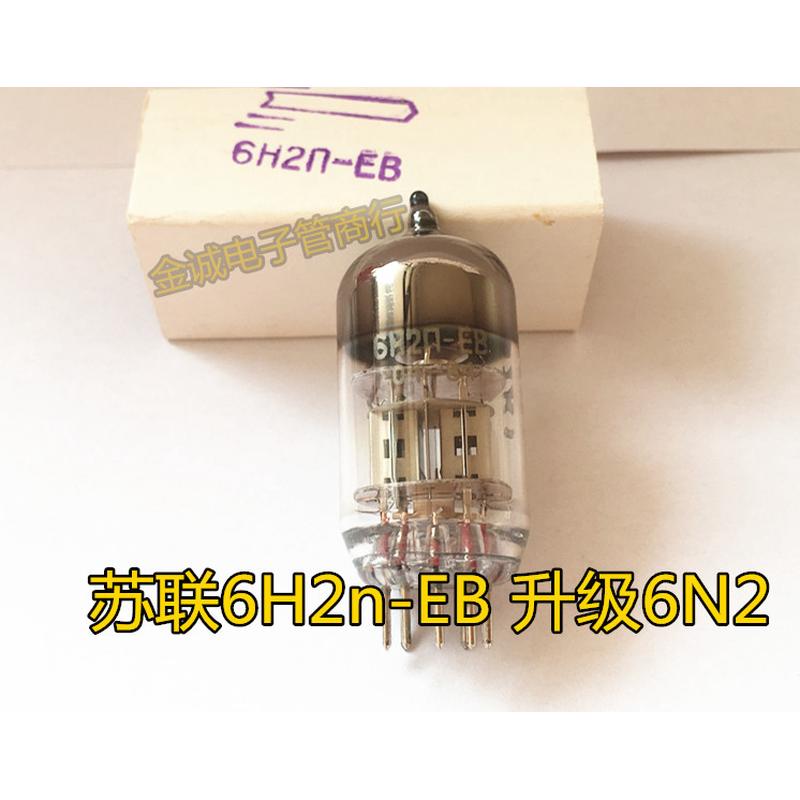 毒声全新苏联6H2n-EB电子管加强型 长寿命 替代6N2 6H2n 精确配对