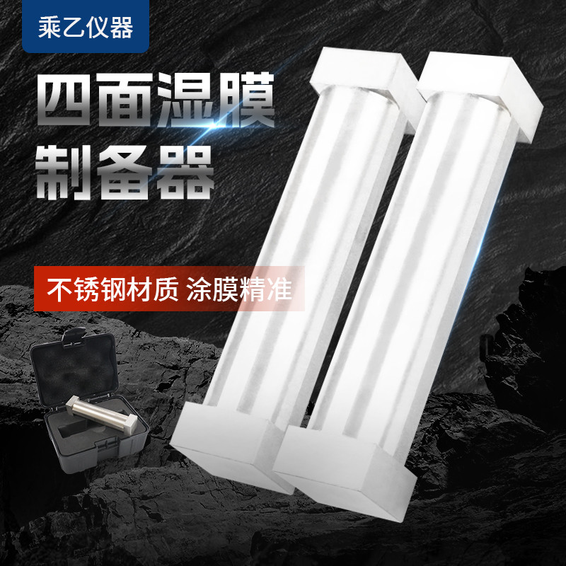 乘器SZQ四面涂膜器湿膜制备器刮墨棒涂料试验单刃油漆油墨涂布器