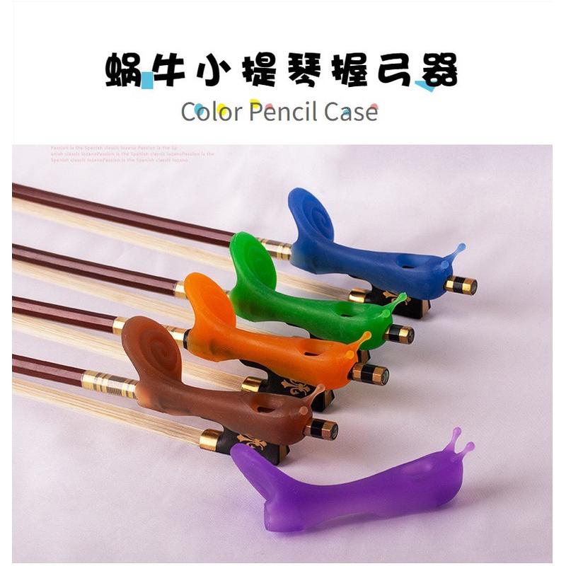 新款蜗牛小提琴握弓器纠正右手持弓手型多种颜色可选纠正器