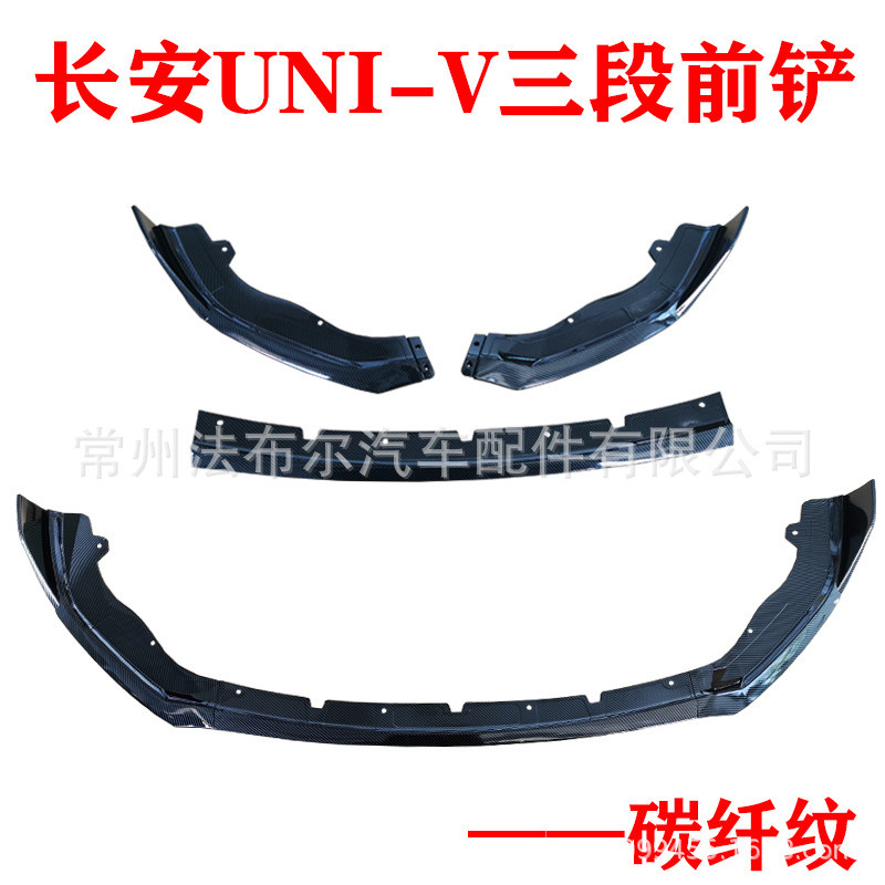 适用于长安univ改装前铲三段式小包围前唇外观装饰前杠防撞用配件