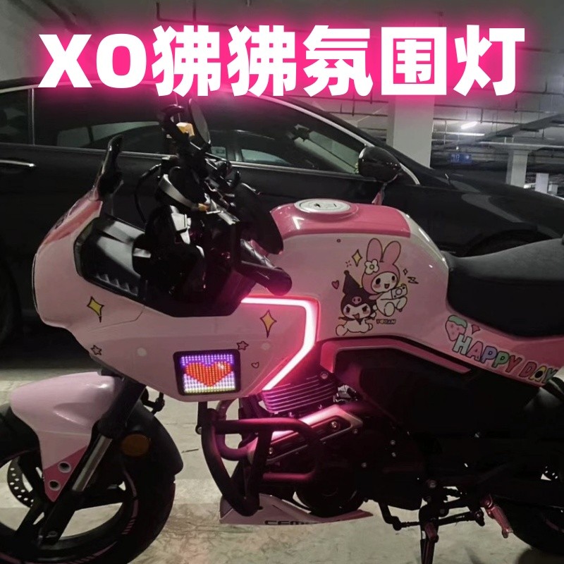 XO狒狒装饰灯条油箱灯启动扫描流光led彩灯机车改装摩托车氛围灯