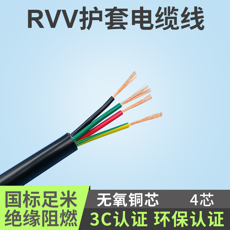 国标阻燃RVV4芯0.3/0.5/0.75/1.0/1.5/2.5平方信号电线电缆电源线