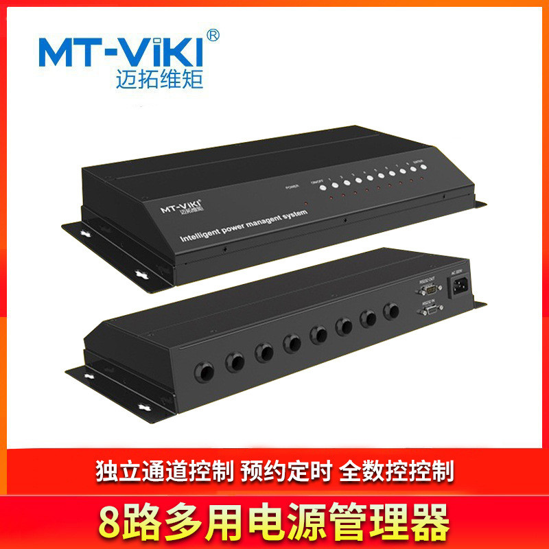 迈拓维矩MT-PR108电源时序器 8路多用插头会议舞台演出可用控制器