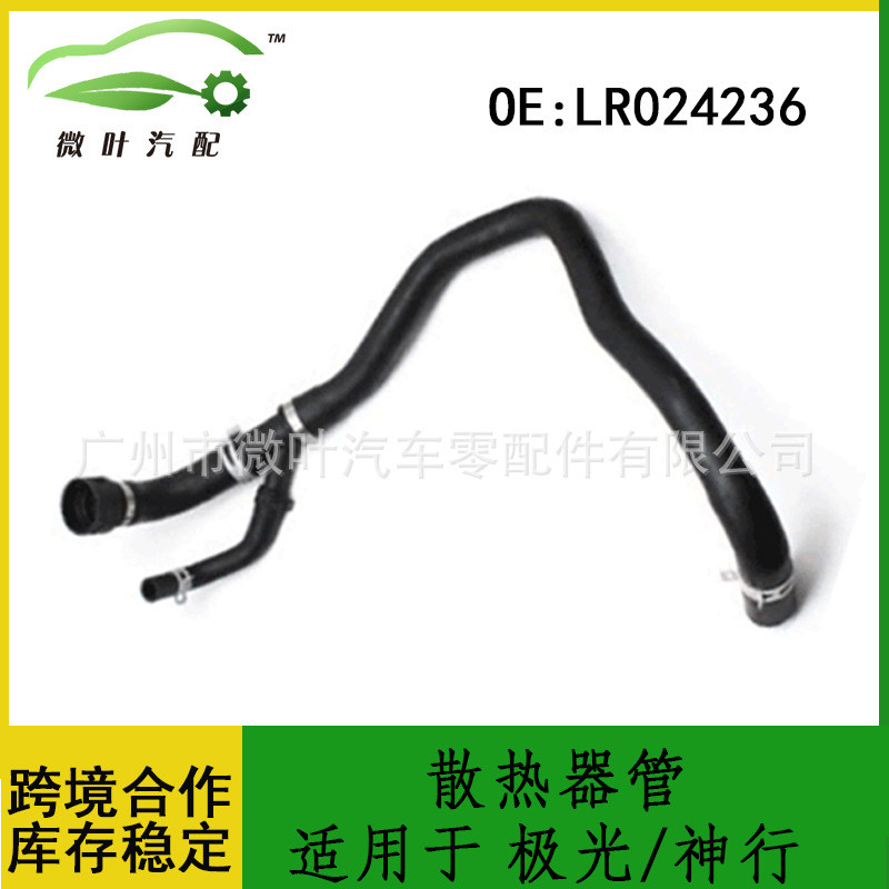 LR024236适用LANDROVER路虎极光/神行/散热器软管冷却管暖风水管