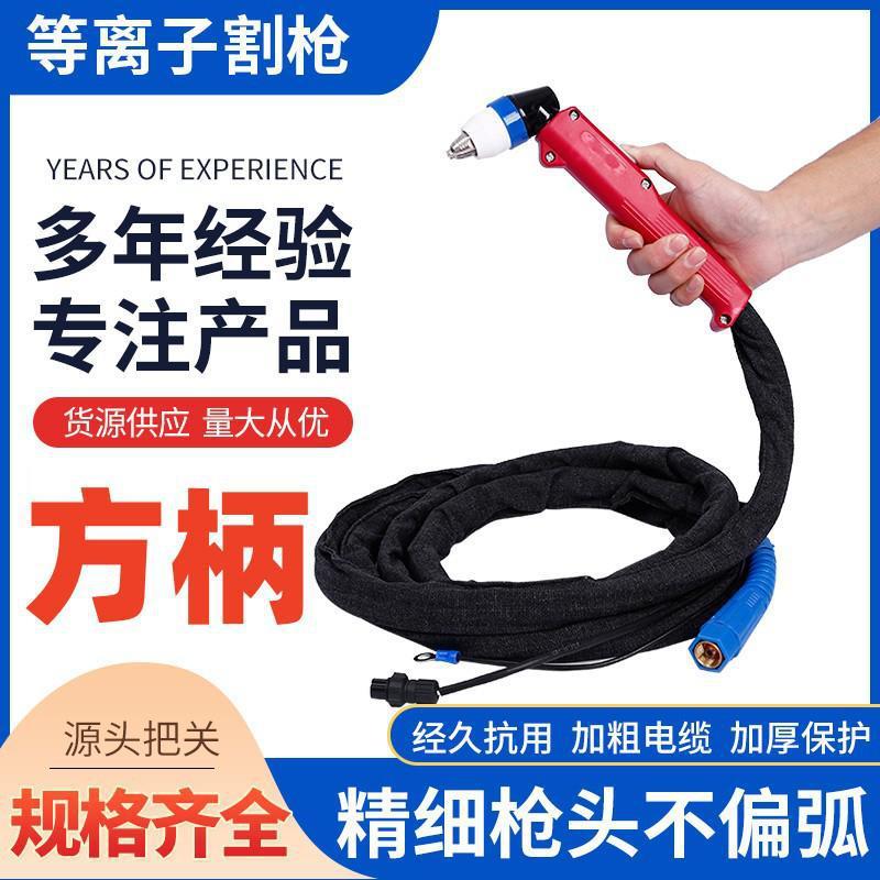 p80抗磨等离子切割枪LGK-100/120空气等离子切割机配件手用割枪线