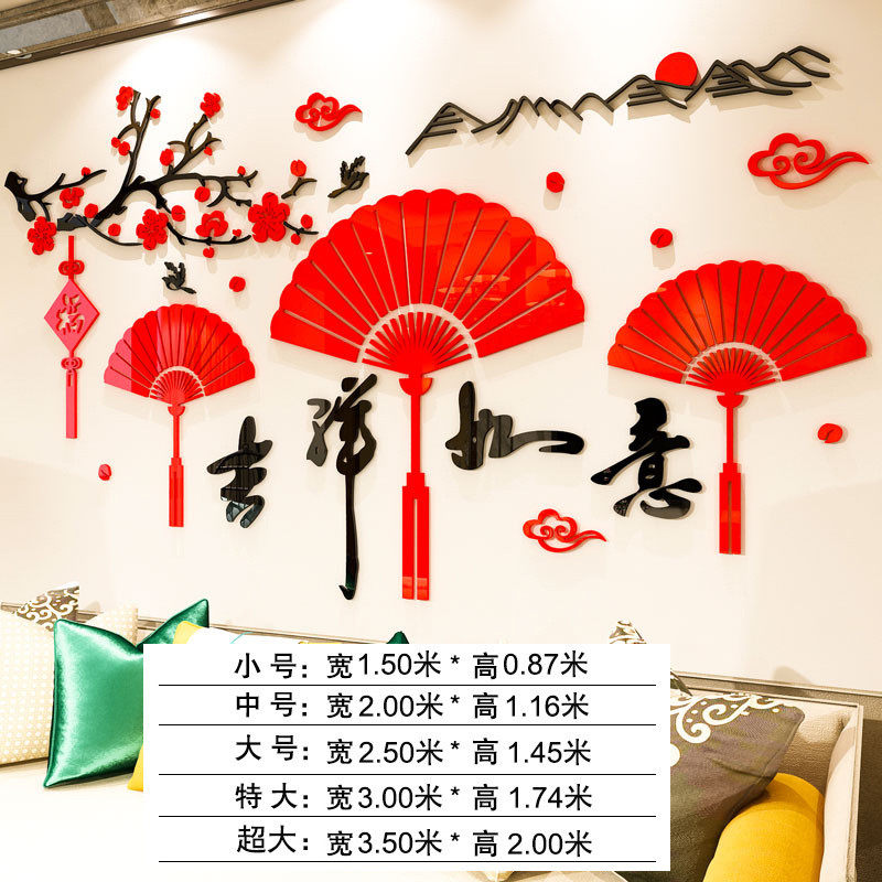 中式新年餐厅家和万事兴3d立体墙贴亚克力客厅沙发扇子背景墙贴画