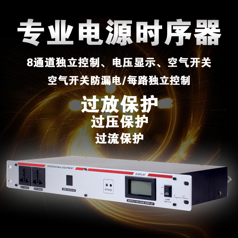 WEITESI专业8路舞台电源时序舞台音响会议工程电源时序控制器