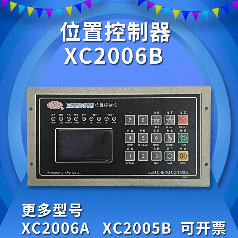 XC2006B定长位置控制仪制袋机电脑控制器胶带机数码控制XC2005B