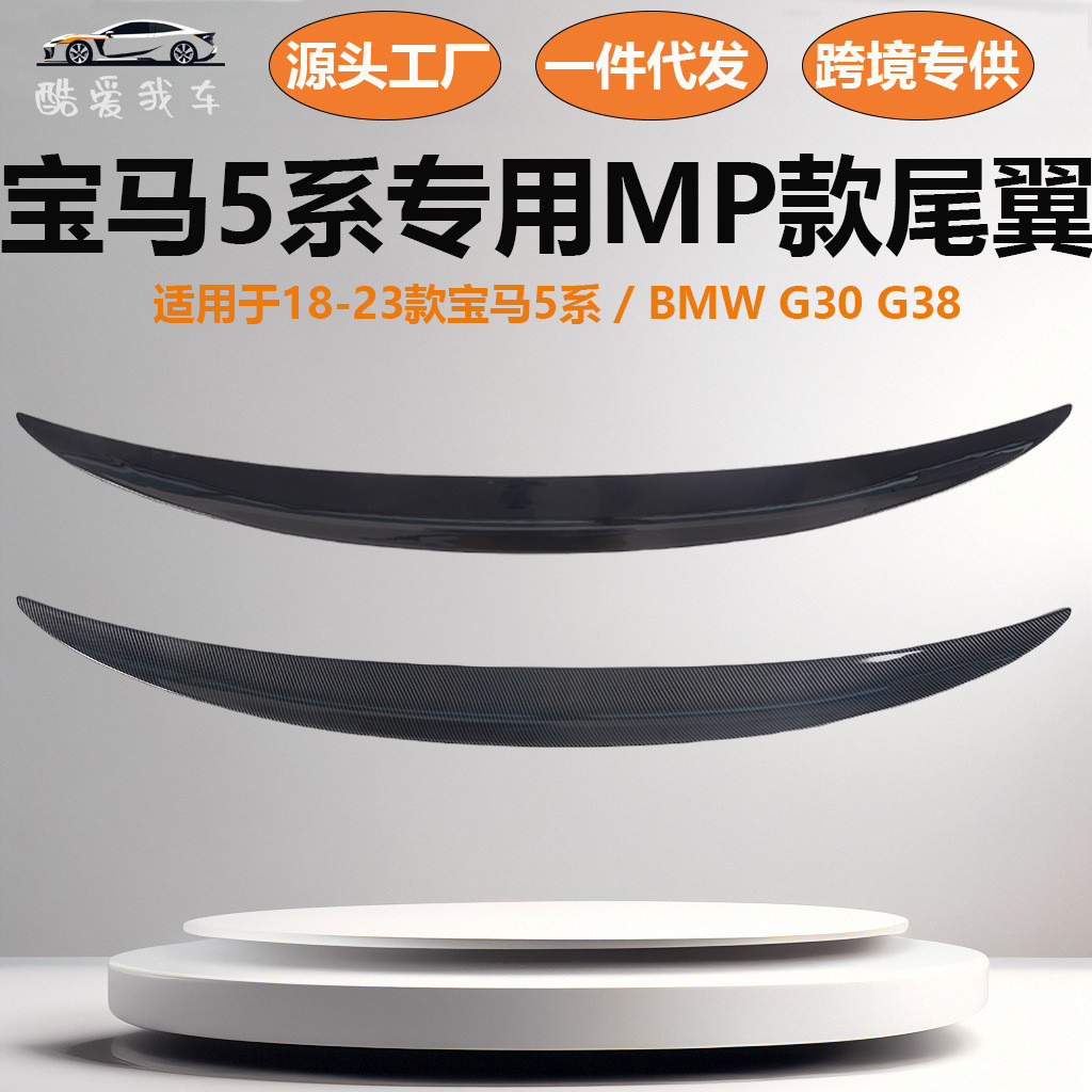 适用18-23款宝马5系尾翼525li530 G30G38改装MP款定风翼尾翼装饰