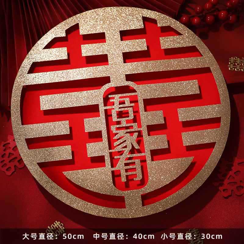 结婚喜字贴植绒布婚房装饰喜字大门大号窗花婚礼布置婚庆用品大全