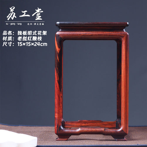 实木盆景独板明式花架托酸枝木文玩瓷器花瓶古玩工艺品底座红展示