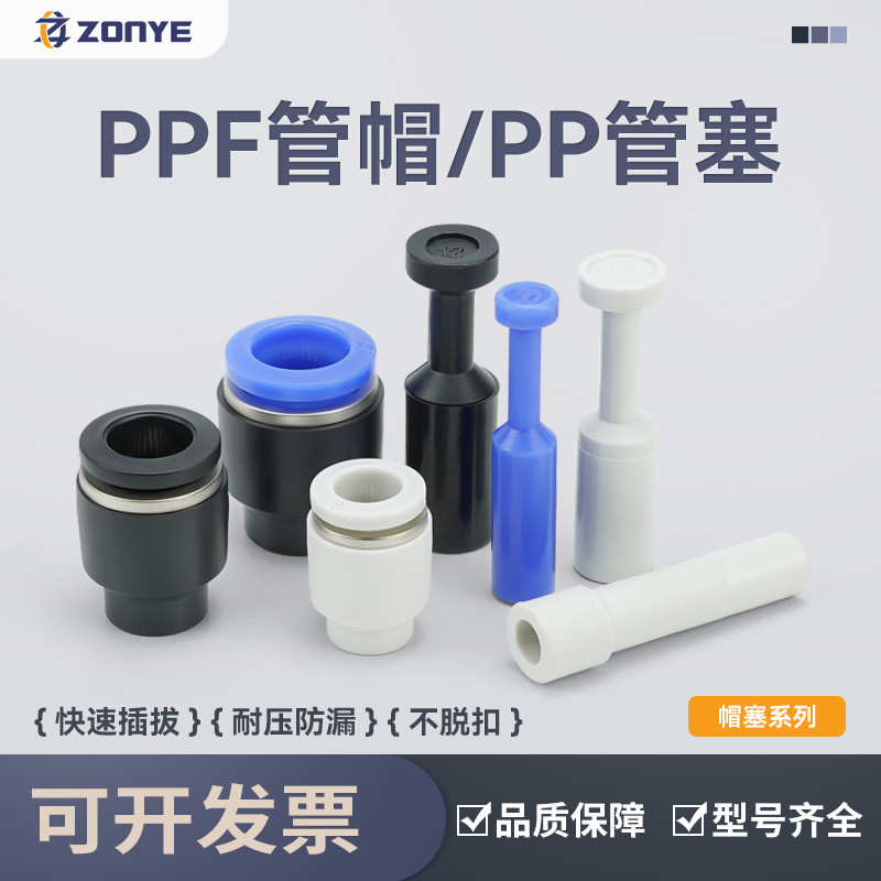 气动接头管塞PP4/6/8/10/12/16气管塑料堵头PPF闷头黑色白色KQ2P