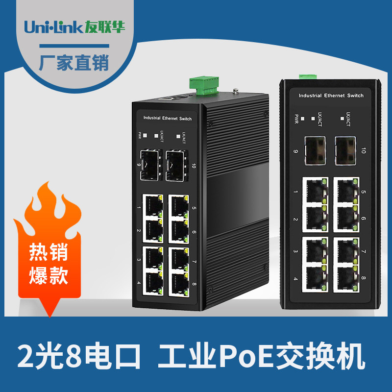 网络交换机10口千兆 2光8电工业级PoE监控IP40防护深圳友联华
