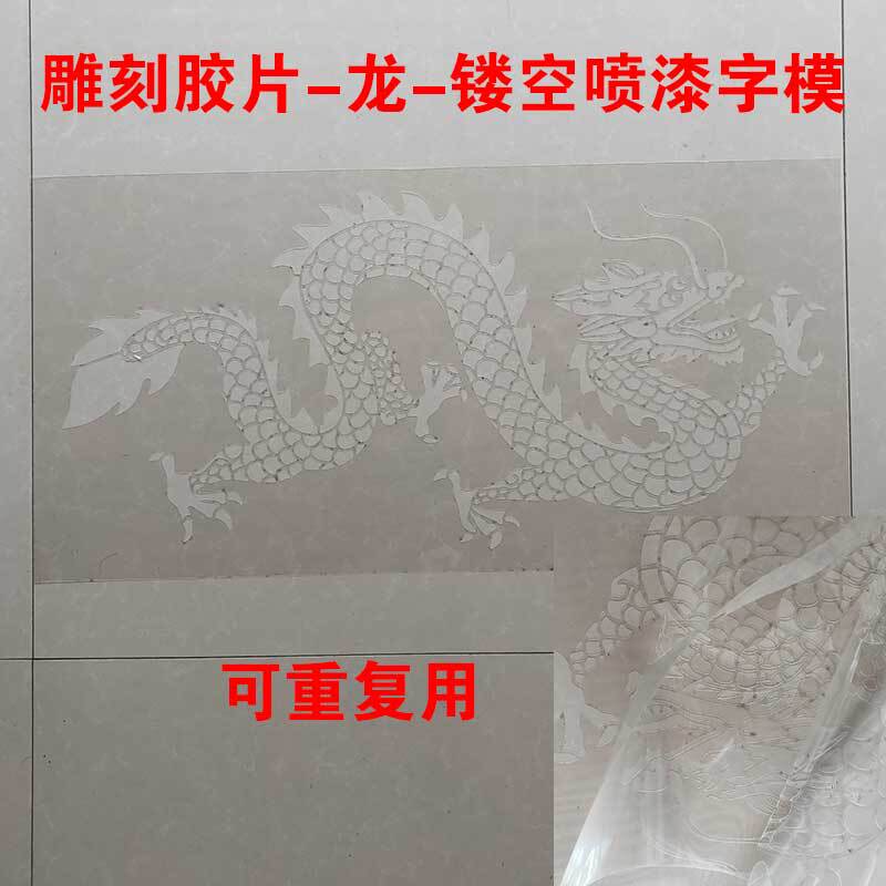 镂空喷漆模板龙凤外墙喷涂彩绘涂鸦影壁墙真石漆墙面装饰画中国风