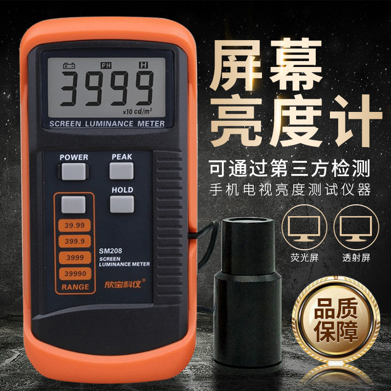 热销欣宝屏幕亮度计sm208荧光屏透射测仪电视亮度屏升级款sm208e