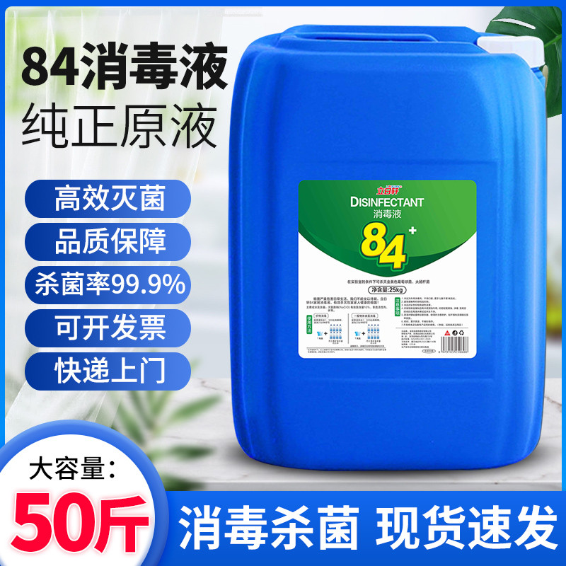 84消毒液大桶装灾后杀菌专用高浓度含氯消毒水酒店商用正品50斤装