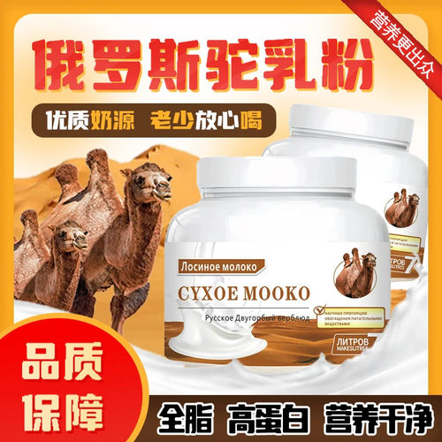 俄罗斯驼奶粉原装进口奶源低脂肪成人营养高钙无蔗糖奶粉官方正品